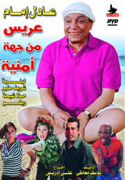 عريس من جهة امنية